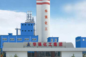 华强化工集团防伪追溯系统