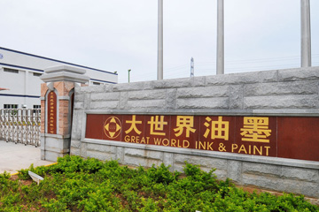 大世界油墨防伪追溯系统